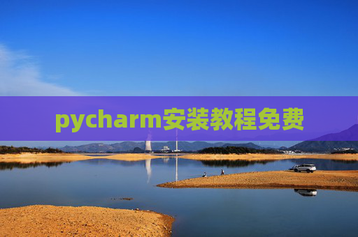 pycharm安装教程免费