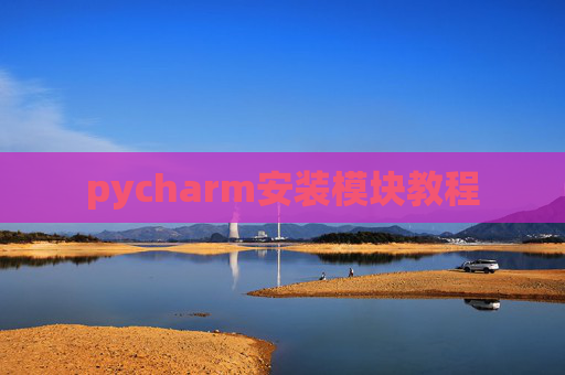 pycharm安装模块教程